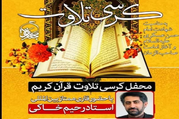 ارسالی //// محفل انس با قرآن با حضور رحیم خاکی برگزار می‌شود