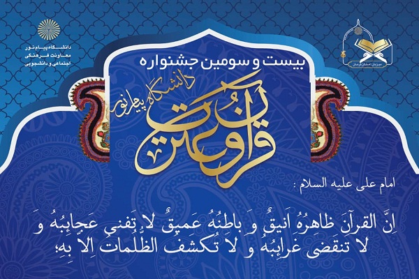 برگزیدگان جشنواره قرآنی دانشگاه پیام نور معرفی شدند