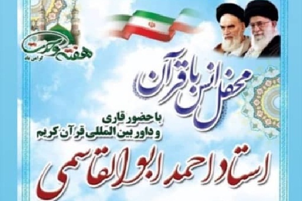 برگزاری محفل انس با قرآن با حضور قاری بینالمللی کشور برگزاری محفل انس با قرآن با حضور قاری بینالمللی کشور