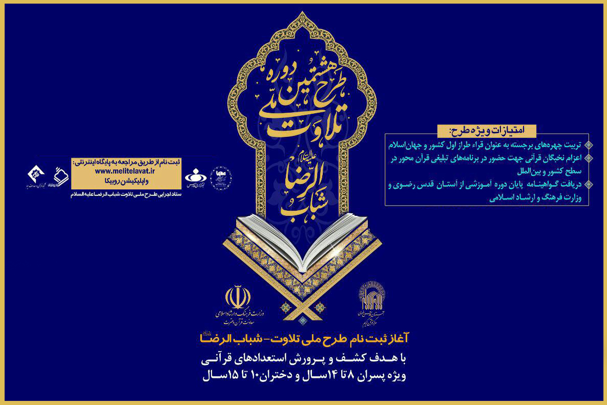 فردا؛ آغاز ثبت‌ نام هشتمین دوره طرح ملی تلاوت/ فراخوان دختران نوجوان برای نخستین‌بار