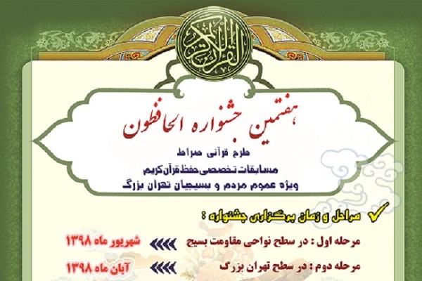 آغاز مرحله نهایی جشنواره قرآنی الحافظون / رقابت 500 حافظ بسیجی