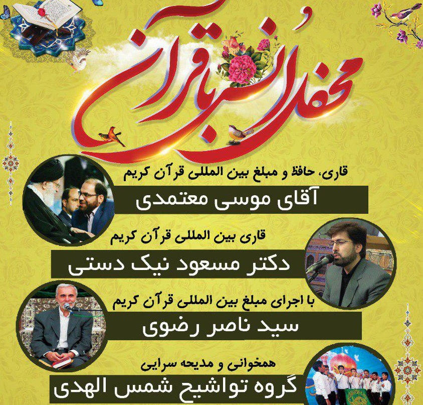برپایی محفل انس با قرآن با حضوراساتید بین&zwnj;المللی قرآن
