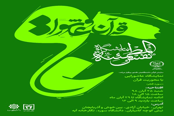 نمایشگاه هنرهای تجسمی نفس المطمئنه برگزار می&zwnj;شود