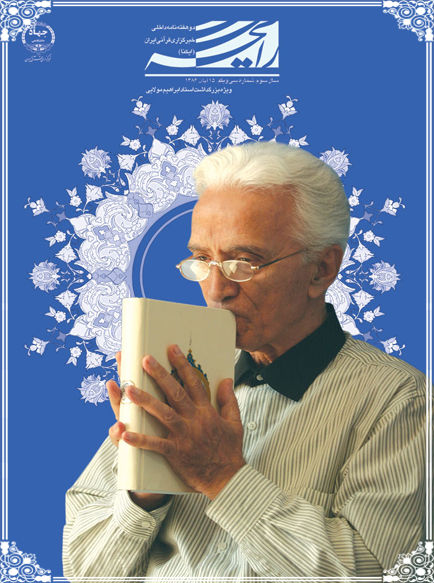 نشریه رایحه/ بزرگداشت استاد ابراهیم مولایی
