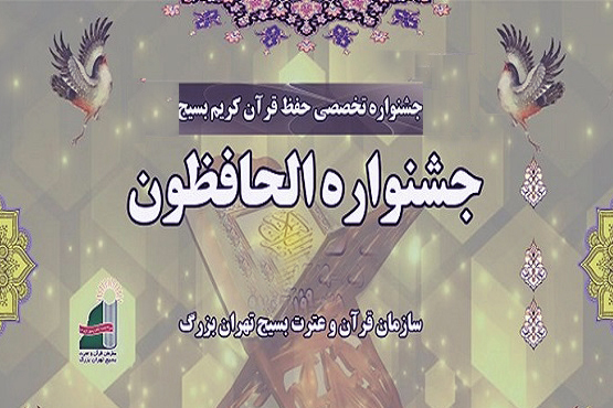 پایان رقابت قرآنی بانوان بسیجی/ آغاز مسابقات بخش آقایان از فردا
