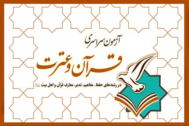 سه شنبه/ نگاهی به تغییرات هجدهمین آزمون سراسری حفظ و مفاهیم قرآن