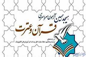 ۱۲ آبان آغاز ثبت نام هجدهمین آزمون سراسری قرآن کریم