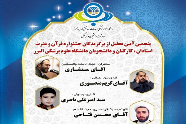 تجلیل از برگزیدگان جشنواره قرآنی دانشگاه علوم پزشکی البرز
