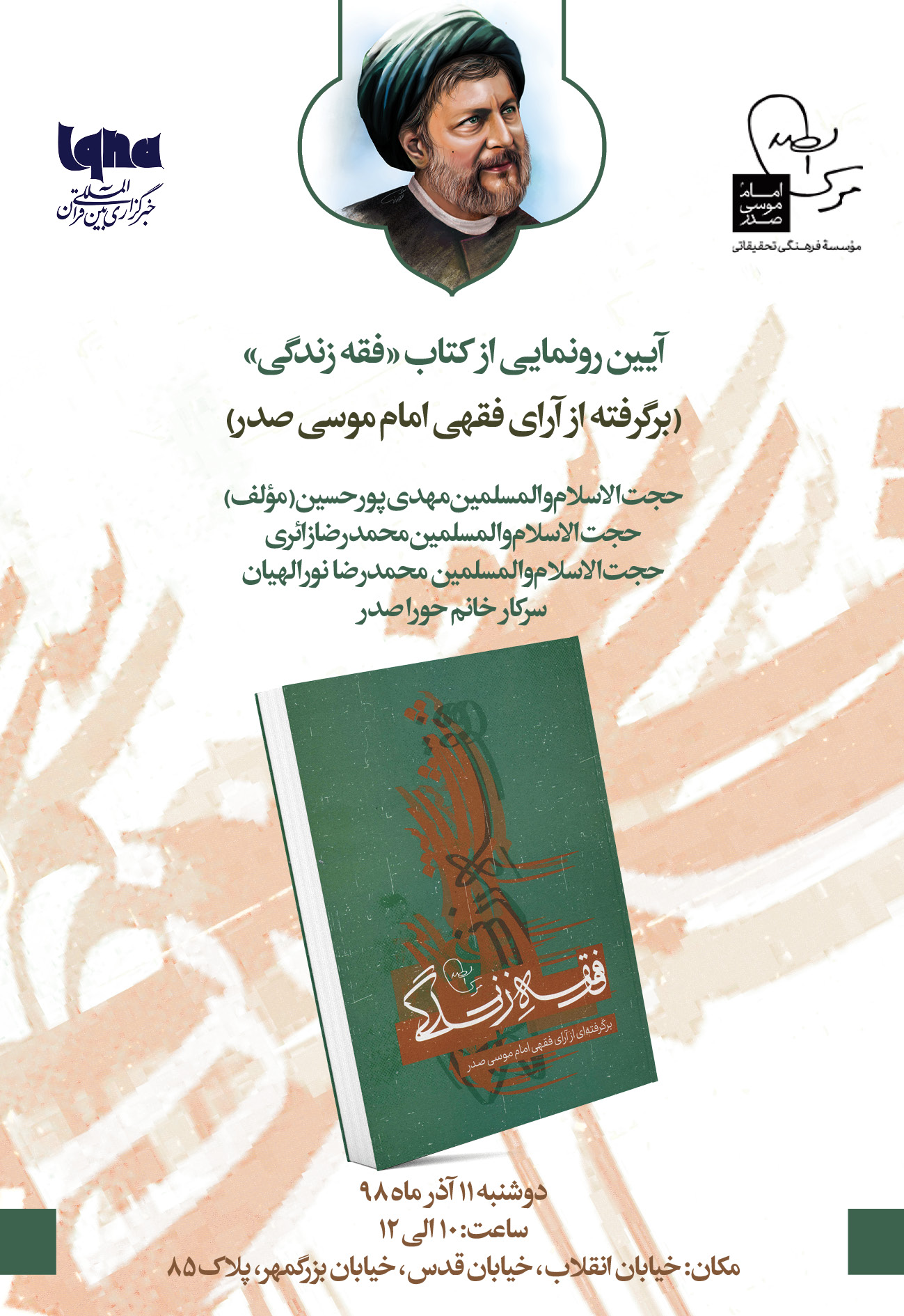 مراسم رونمایی از کتاب «فقه زندگی؛ آرای فقهی امام موسی صدر» برگزار می‌شود