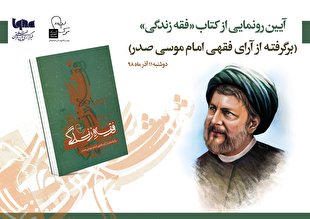 مراسم رونمایی از کتاب «فقه زندگی