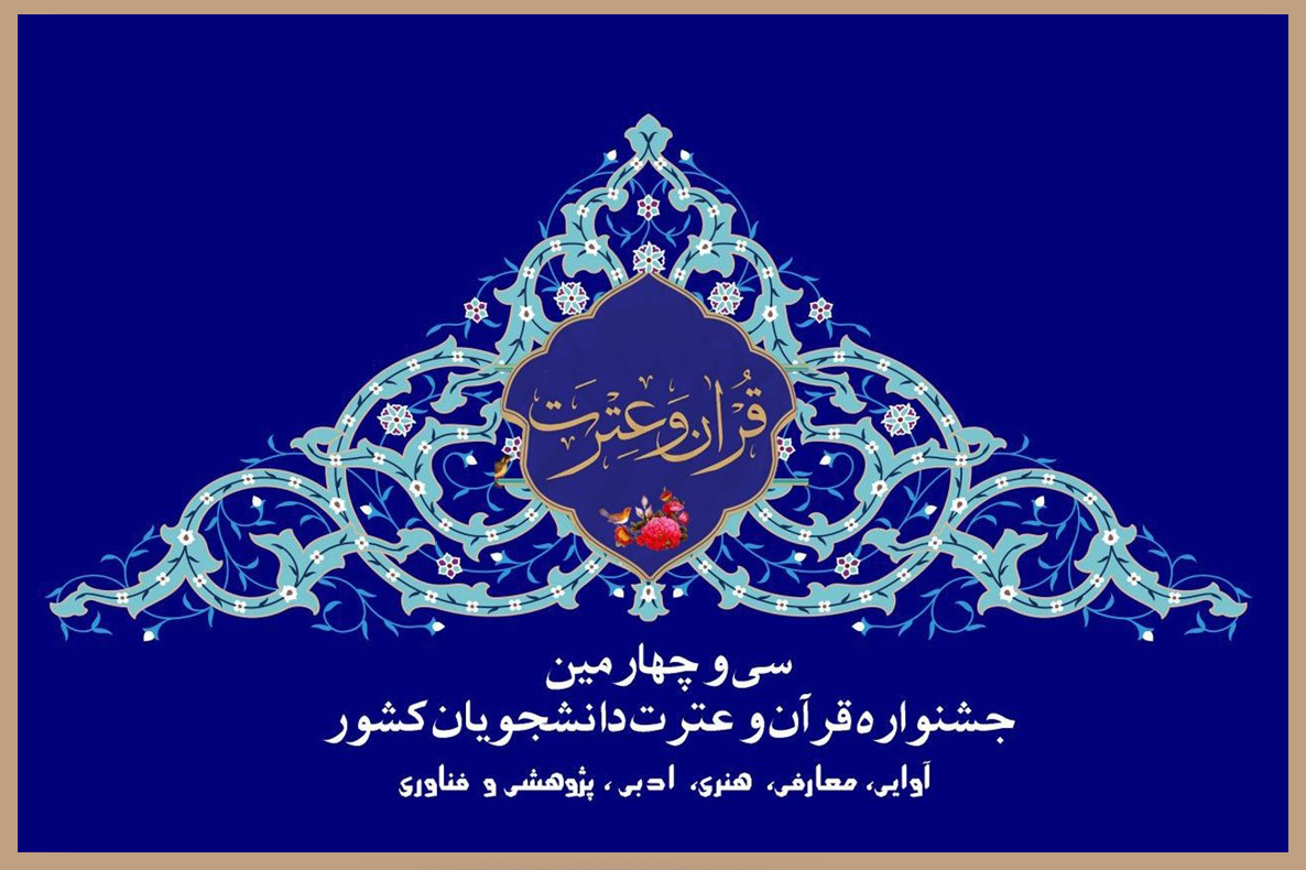 اعلام جزئیات آئین افتتاحیه سی‌وچهارمین جشنواره قرآن و عترت دانشجویان