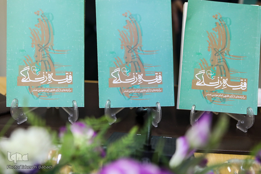 «فقه زندگی» امام موسی صدر رونمایی شد