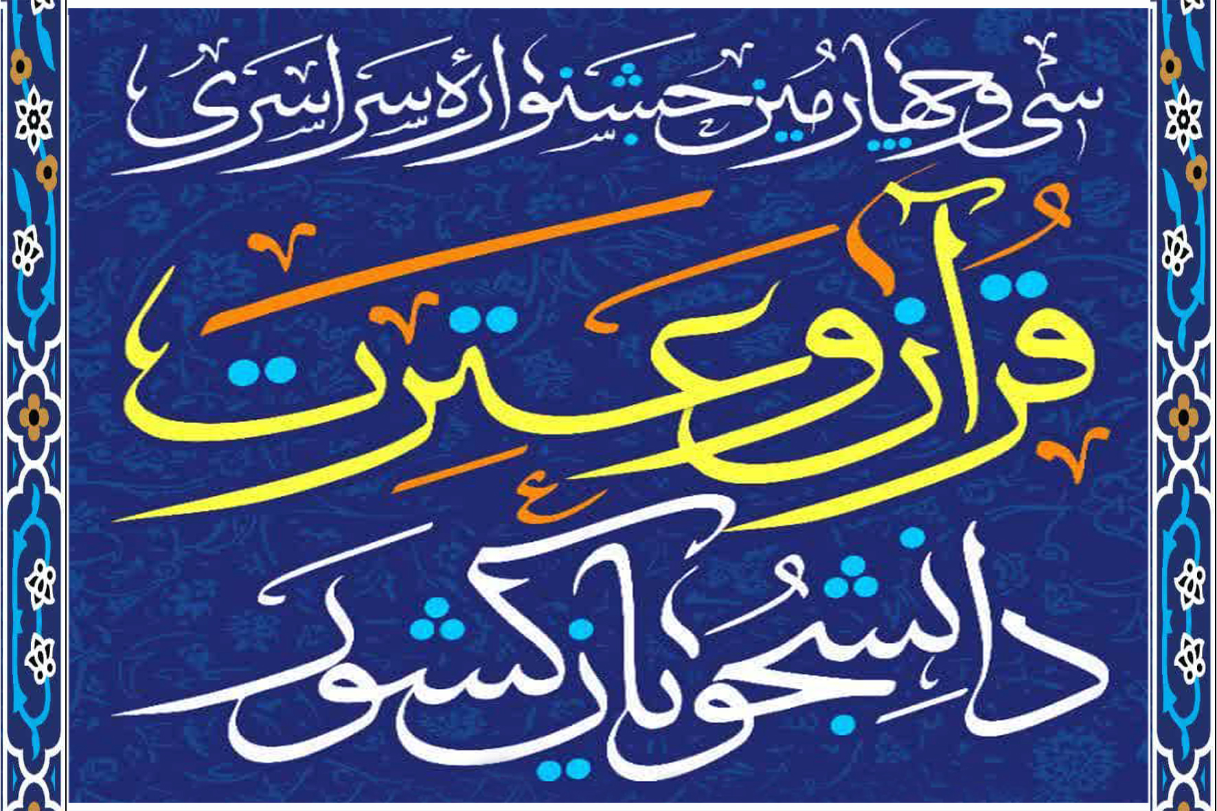 آئین استقبال از دانشجویان قرآنی در شیراز برگزار شد + جدول زمان‌بندی مسابقات