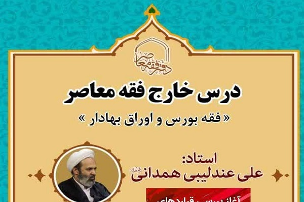 بررسی فقهی قراردادهای بورس آتی در درس خارج فقه معاصر