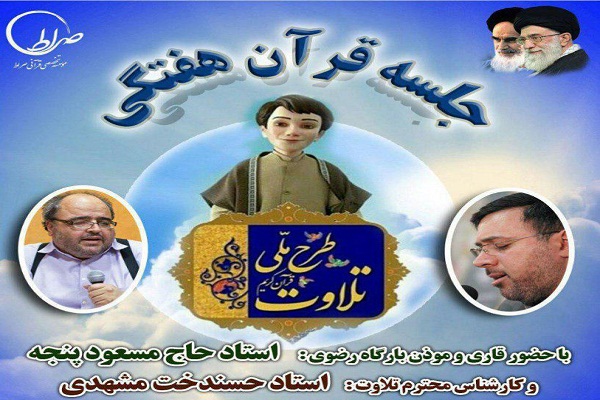 تلاوت قرآن آموزان «طرح ملی تلاوت» در مشهد