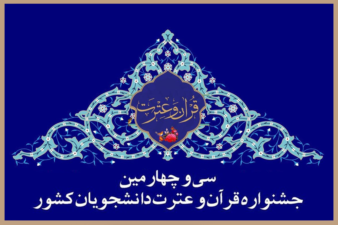 برترین‌های جشنواره ملی قرآن و عترت دانشجویان معرفی شدند