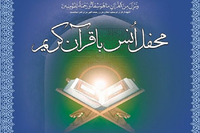 برگزاری ۱۰۰ محفل انس با قرآن در مدارس کهگیلویه‌و‌بویراحمد