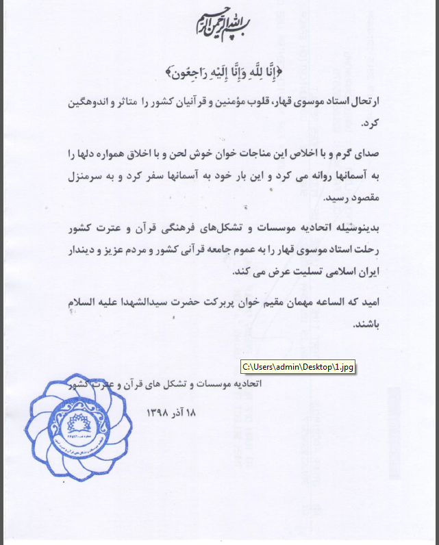 پیام تسلیت اتحادیه موسسات و تشکل‌های قرآنی در پی درگذشت «موسوی‌قهار»