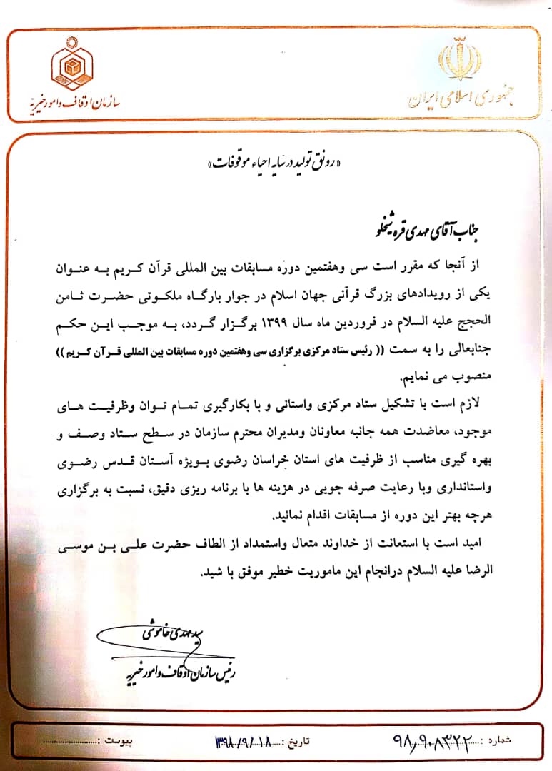 معرفی رئیس ستاد برگزاری مسابقات بین‌المللی قرآن