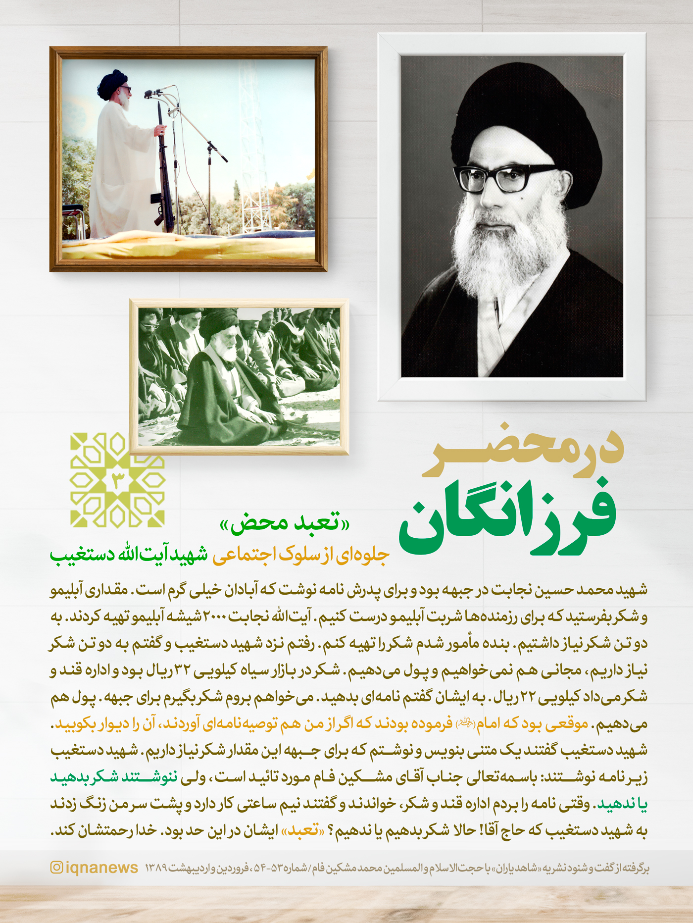 طرح/ جلوه&zwnj;ای از سلوک اجتماعی شهید دستغیب