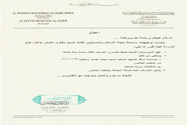 تعطیلی یک ساله موسسات وابسته به جریان صدر در عراق تعطیلی یک ساله موسسات وابسته به جریان صدر در عراق