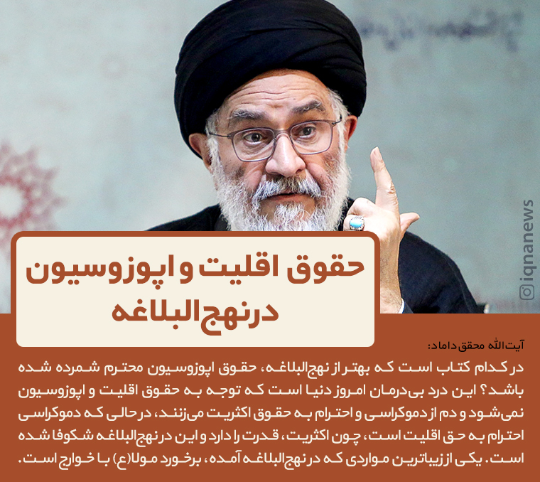 فتوتیتر/ کدام کتاب بهتر از نهج‌البلاغه حقوق اقلیت را محترم شمرده؟