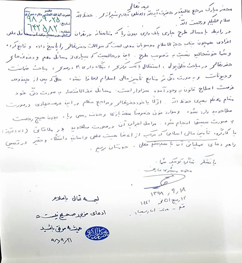 آیت‌الله مکارم شیرازی ادعای موسویان درباره «تأیید طرح بانکداری اسلامی» را تکذیب کرد