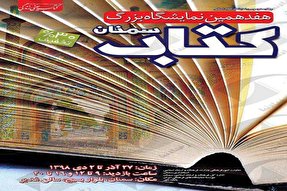 هفدهمین نمایشگاه کتاب در سمنان برپا شد
