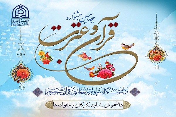 آغاز ثبت نام جشنواره قرآنی دانشگاه علوم و معارف قرآن از ابتدای دیماه ارسالی ///////// آغاز ثبت نام جشنواره قرآنی دانشگاه علوم و معارف قرآن از ابتدای دیماه