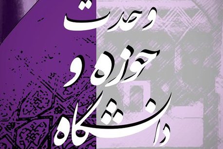 تبیین سیاستها و راهکارهای نیل به وحدت حوزه و دانشگاه