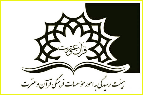 اتباع خارجی متقاضی تأسیس مؤسسات قرآنی تعیین تکلیف شدند