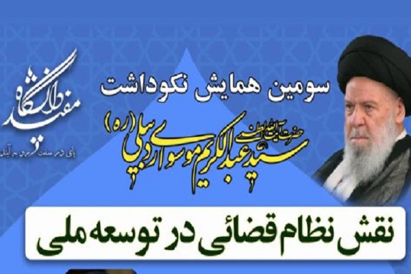 سومین همایش نکوداشت آیت‌الله موسوی اردبیلی برگزار می‌شود