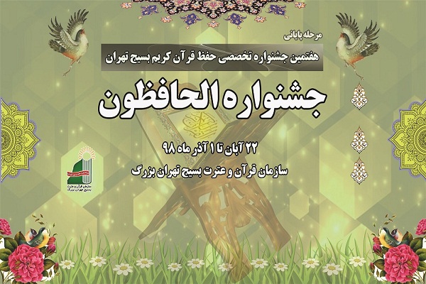 برگزیدگان جشنواره قرآنی الحافظون معرفی شدند برگزیدگان جشنواره قرآنی الحافظون معرفی شدند