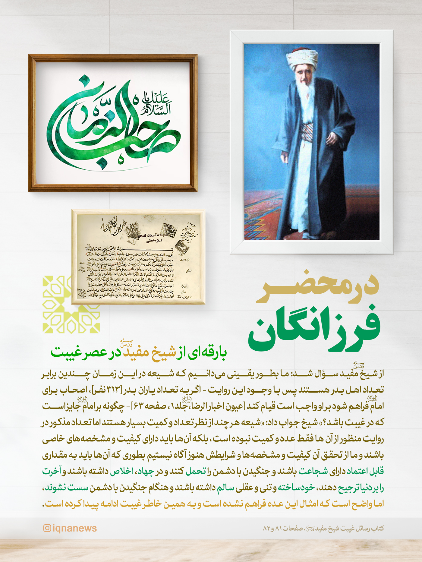 شیخ مفید و عصر غیبت