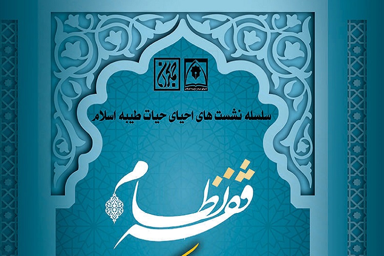 همایش ملی فلسفه فقه نظام برگزار شد