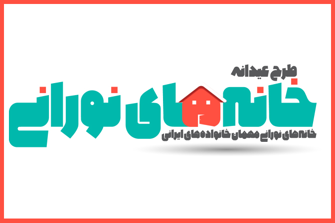 در محضر اساتید و معلمان قرآن با #خانه‌_های_نورانی