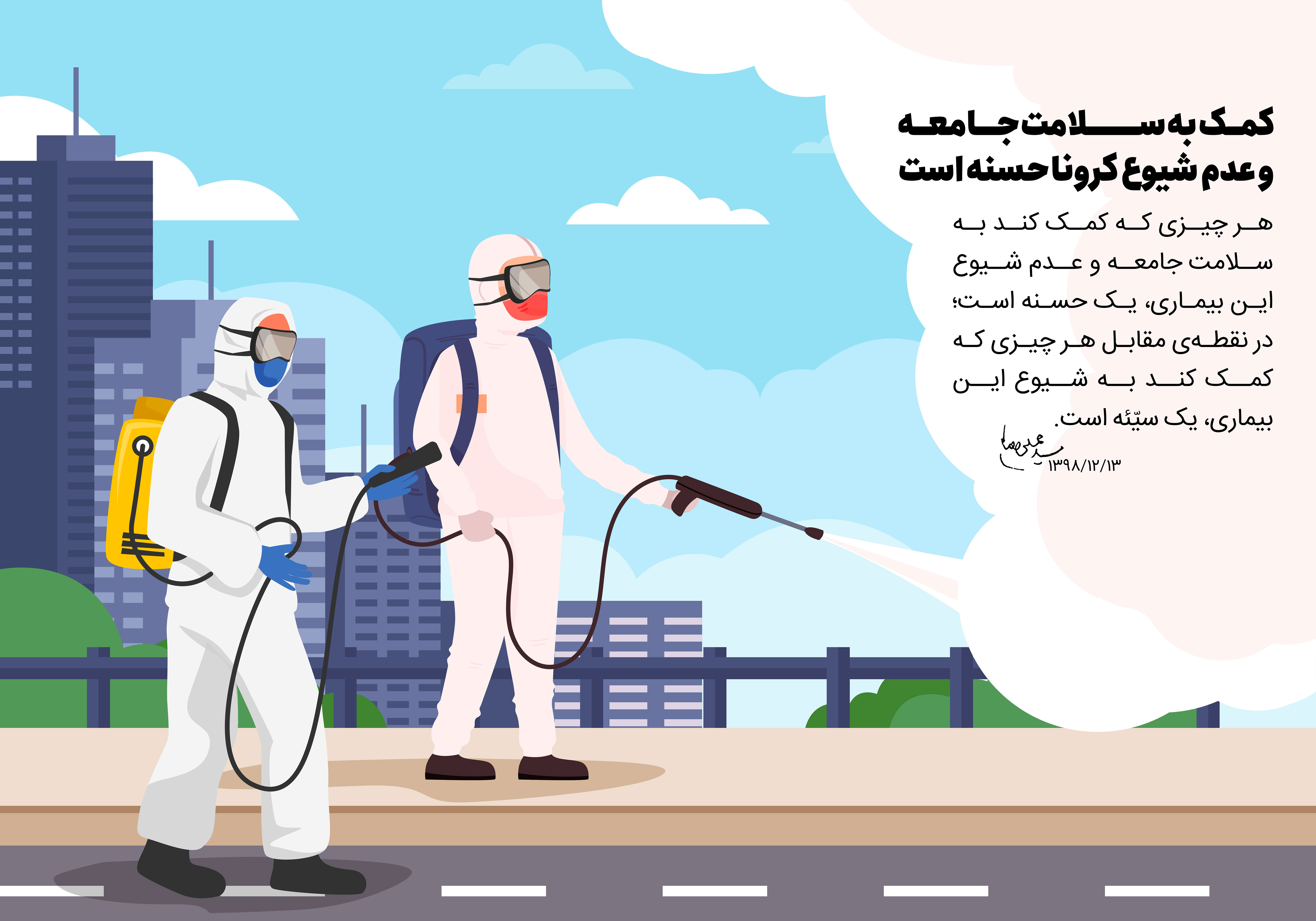 طرح | کمک به سلامت جامعه در ایام کرونایی حسنه است