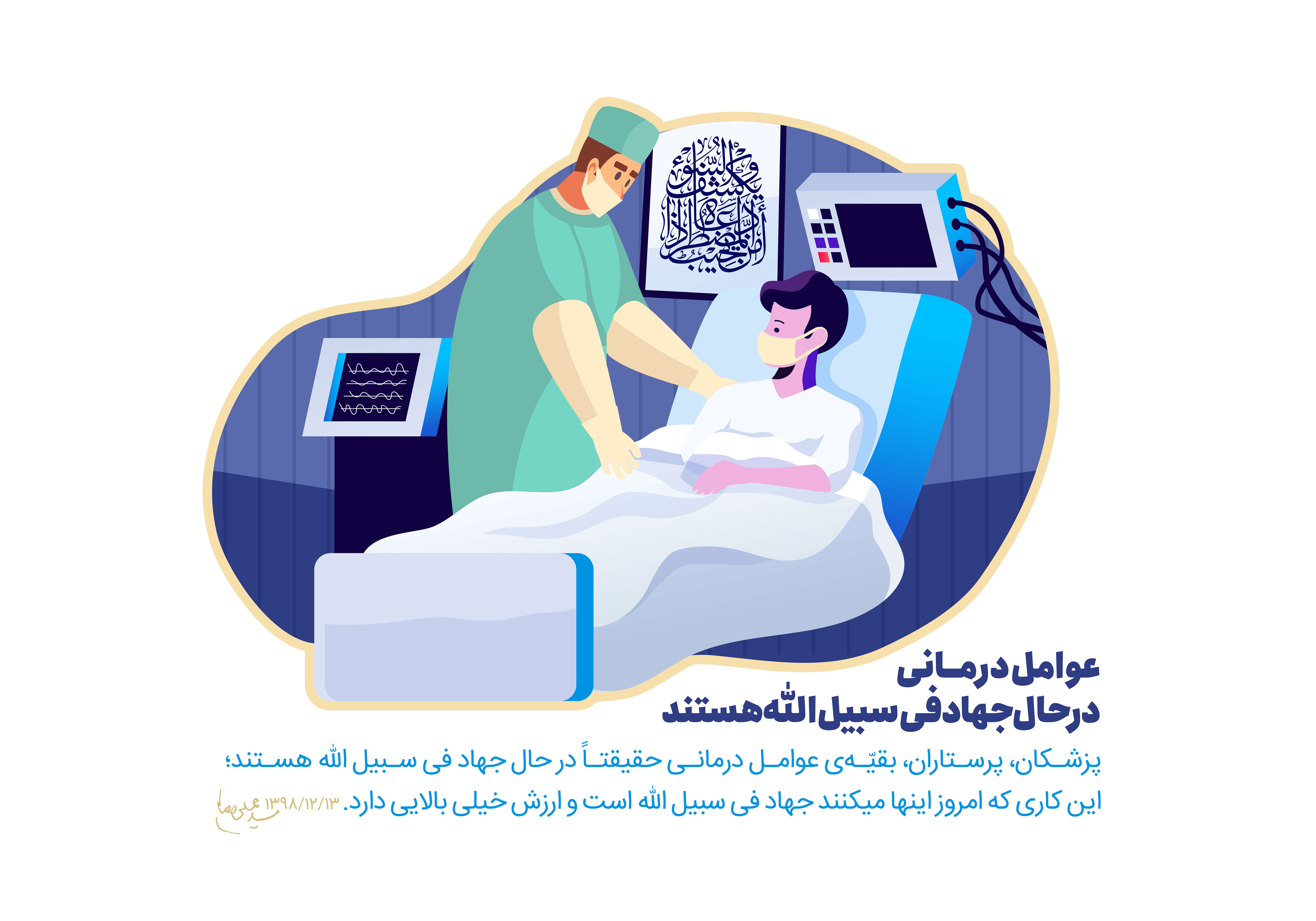 طرح | کادر درمانی؛ جهادگران فی سبیل&zwnj;الله