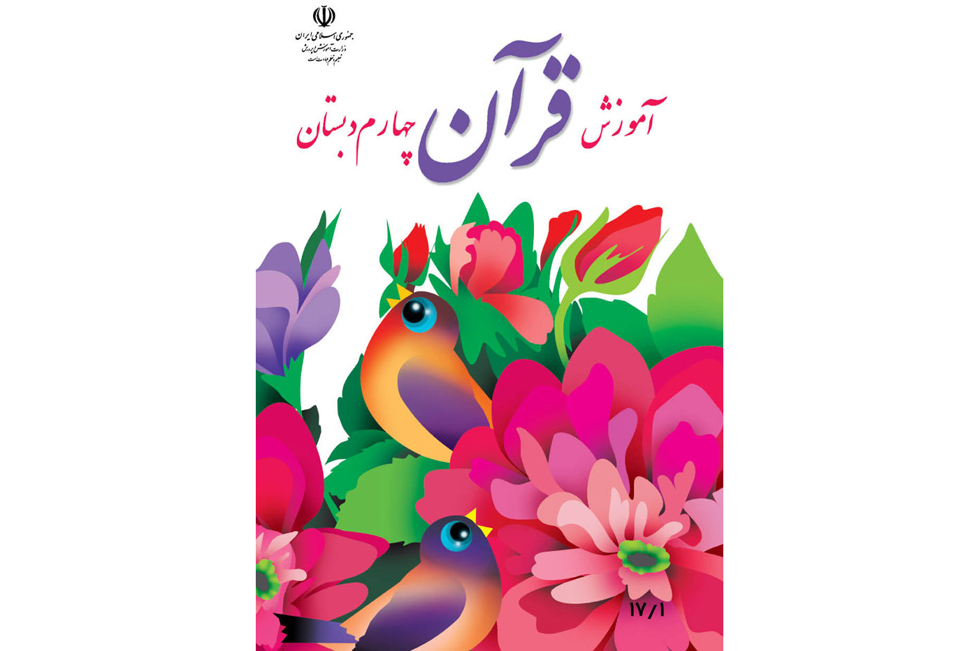 جای خالی درس قرآن در شبکه آموزش