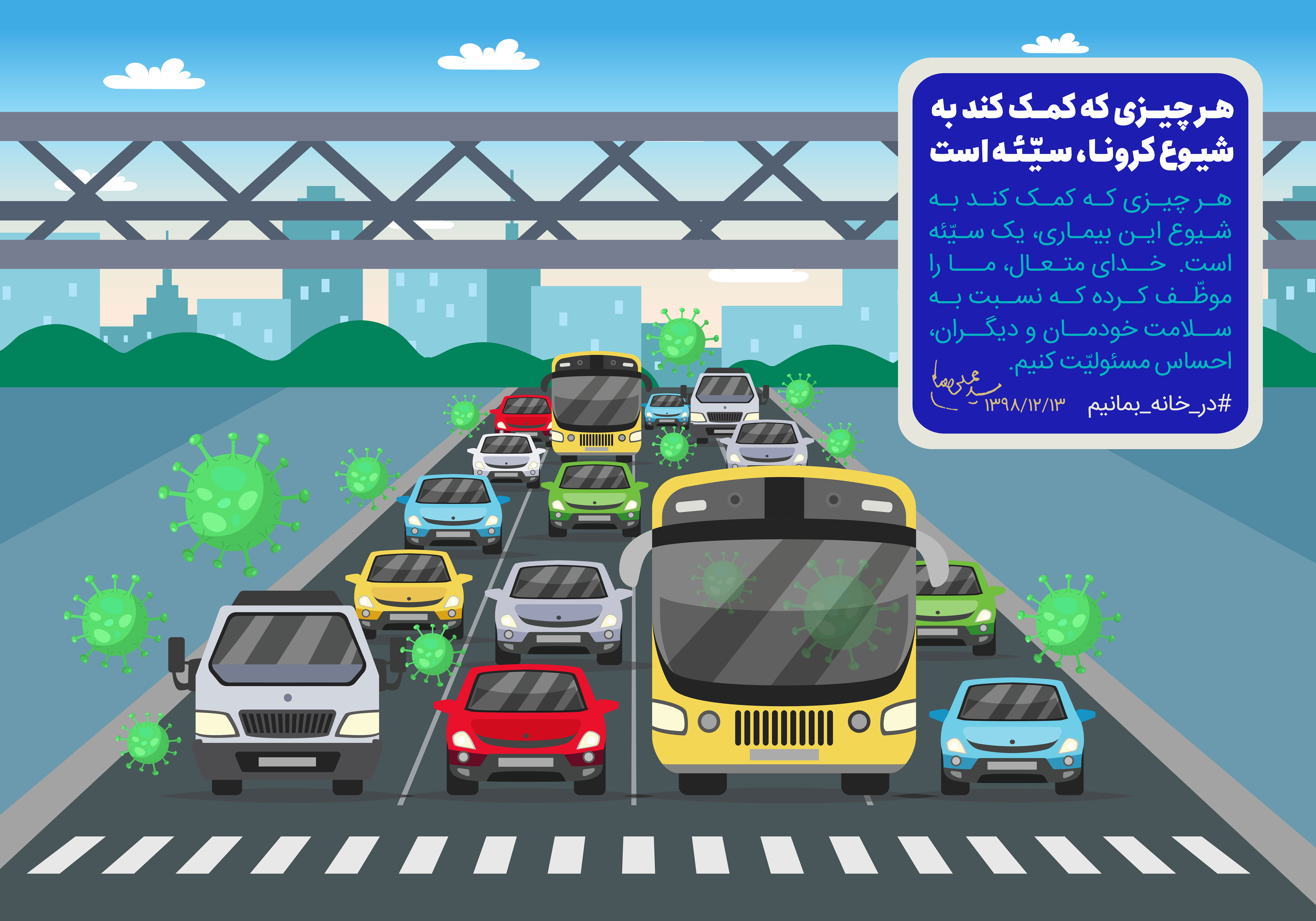 طرح | هر عملی که به شیوع کرونا منجر شود؛ سیئه است