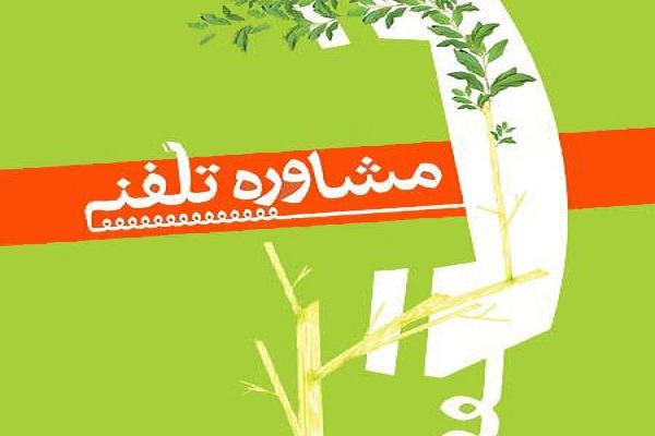 مرکز مشاوره تلفنی روانشناختی کرونا راه‌اندازی شد