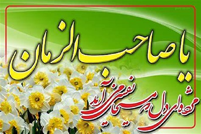 استغاثه به امام زمان(عج) در کهگیلویه و بویراحمد