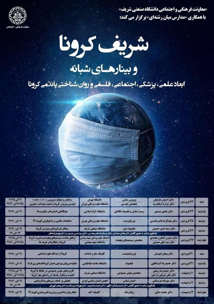 وبینارهای شبانه شریف کرونا برگزار می&zwnj;شود