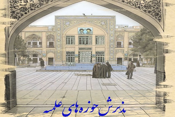 آغاز ثبت نام پذیرش حوزه&zwnj;های علمیه