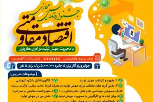 ارسال نشود///جشنواره  «تدریس مجازی اقتصاد مقاومتی» برگزار می‎شود