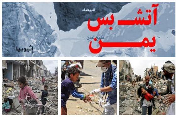 فریب آتش‌بس در یمن با پرچم سفید کرونا