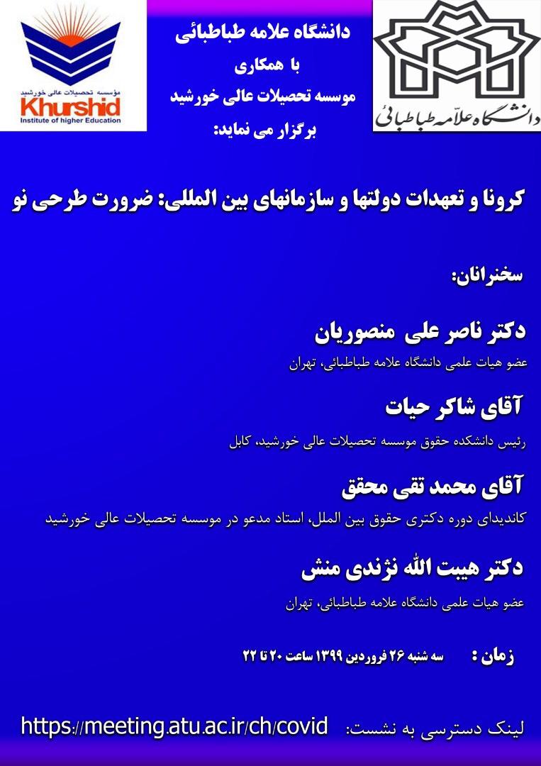 ارسالی//نشست بین&zwnj;المللی &laquo;کرونا و تعهدات دولت&zwnj;ها&raquo; برگزار می&zwnj;شود