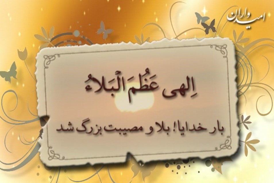 انطباق مضامین دعای «الهی عظم البلاء» با آموزه‌های قرآنی و روایی