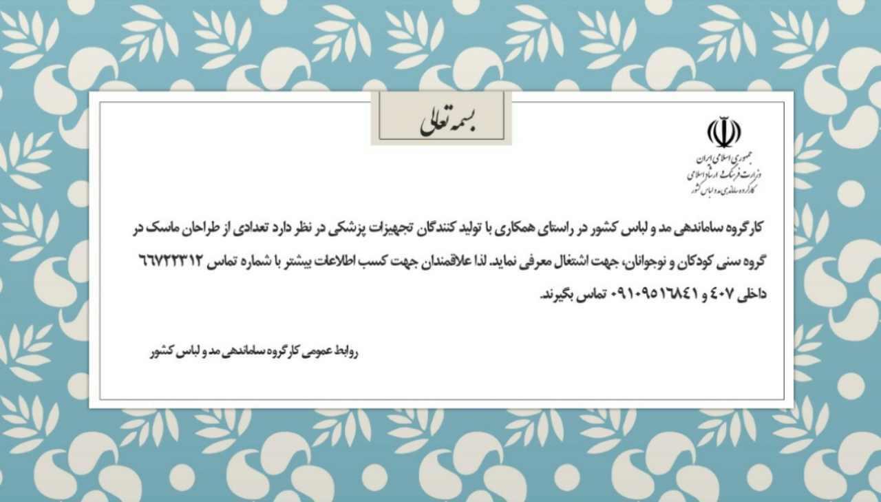 طراحان ماسک کودکان و نوجوانان با کارگروه ساماندهی مد و لباس تماس بگیرند