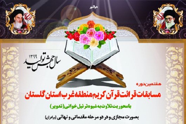 مسابقات قرآن غرب استان گلستان مسابقات قرآن غرب استان گلستان